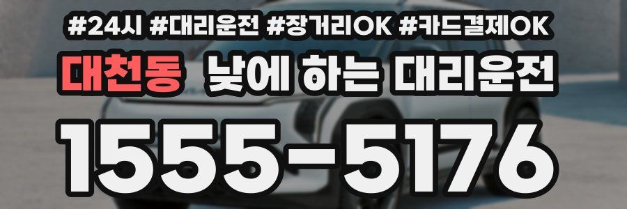 대천동 낮에 하는 대리운전