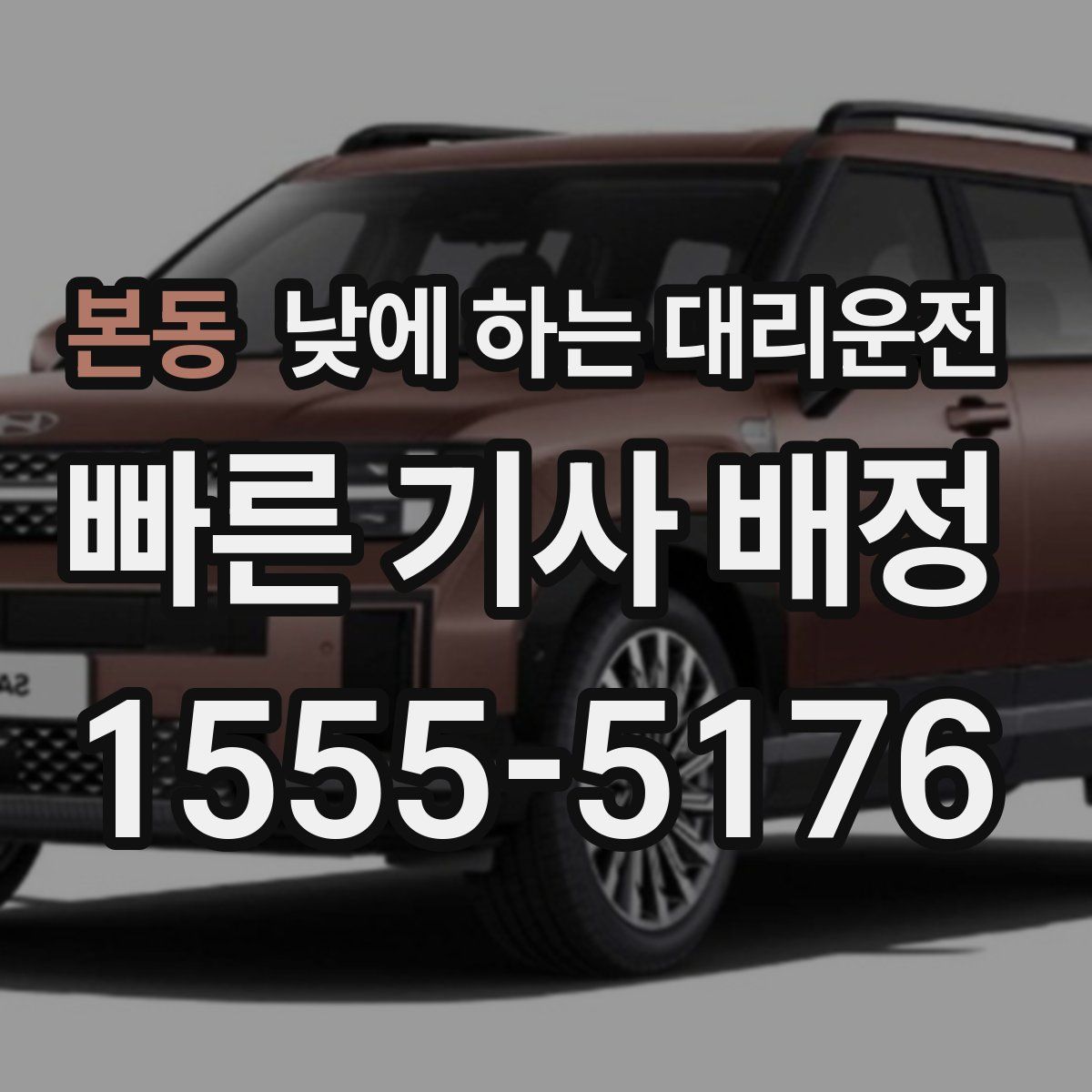 본동 낮에 하는 대리운전