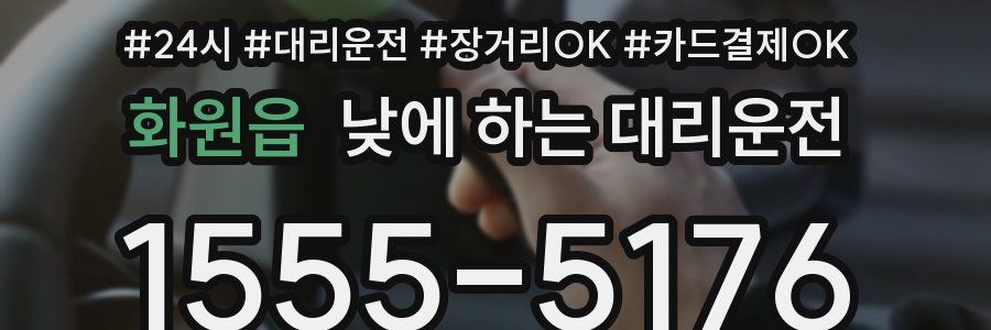화원읍 낮에 하는 대리운전