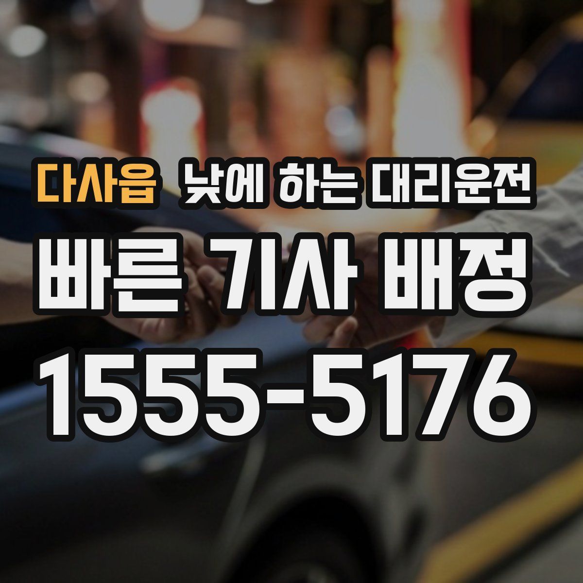 다사읍 낮에 하는 대리운전