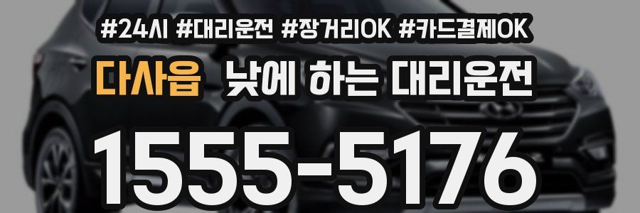 다사읍 낮에 하는 대리운전