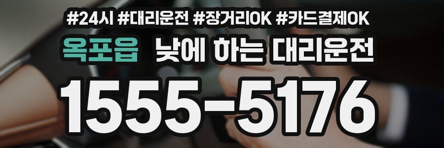 옥포읍 낮에 하는 대리운전