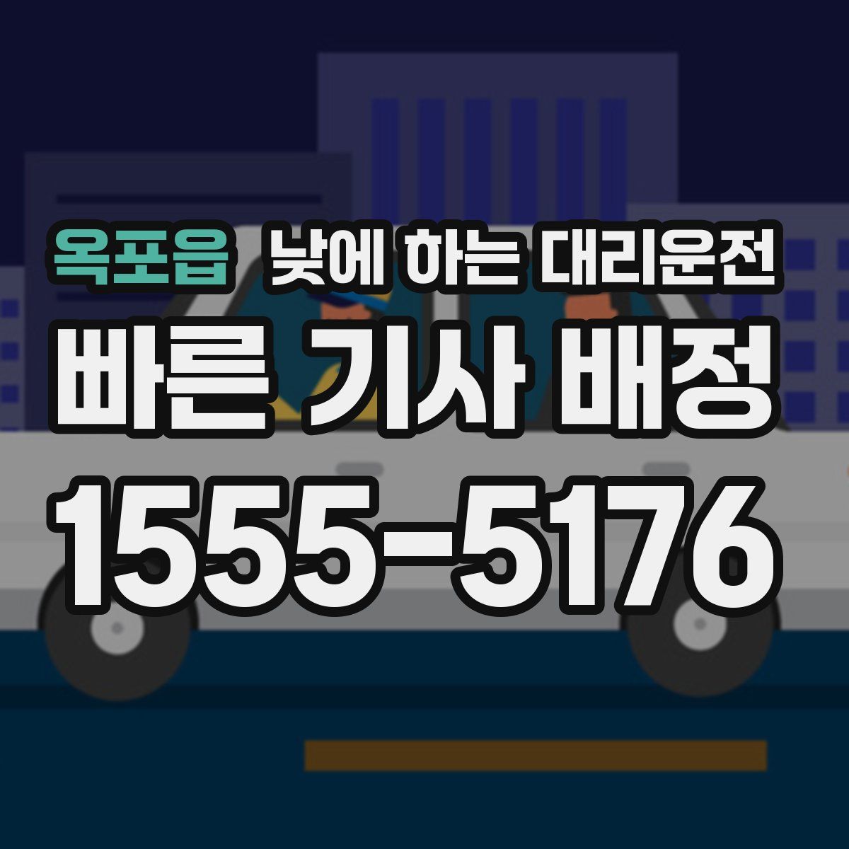 옥포읍 낮에 하는 대리운전
