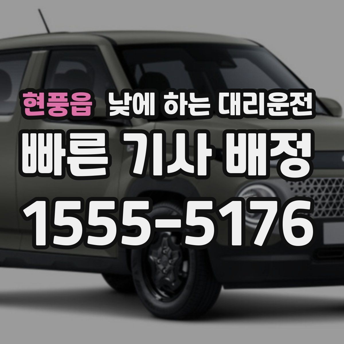 현풍읍 낮에 하는 대리운전 은행 업무가 많은 날 이동을 단순화