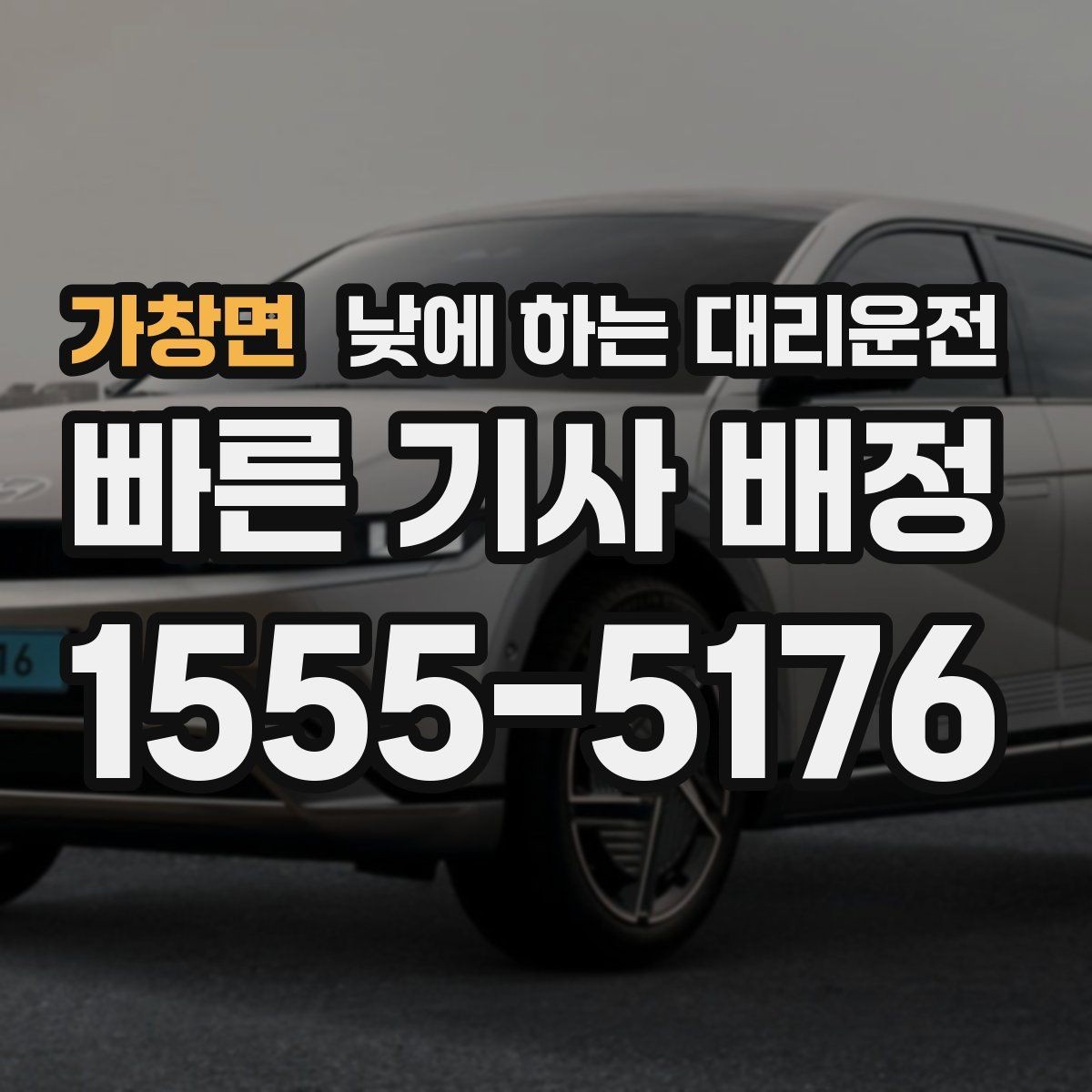 가창면 낮에 하는 대리운전 카드 현금 결제 전에 확인할 점