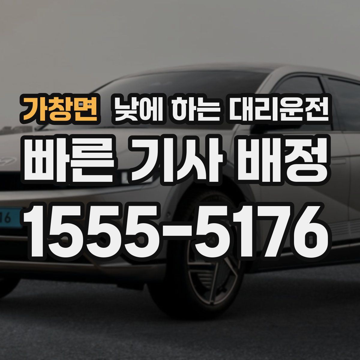 가창면 낮에 하는 대리운전