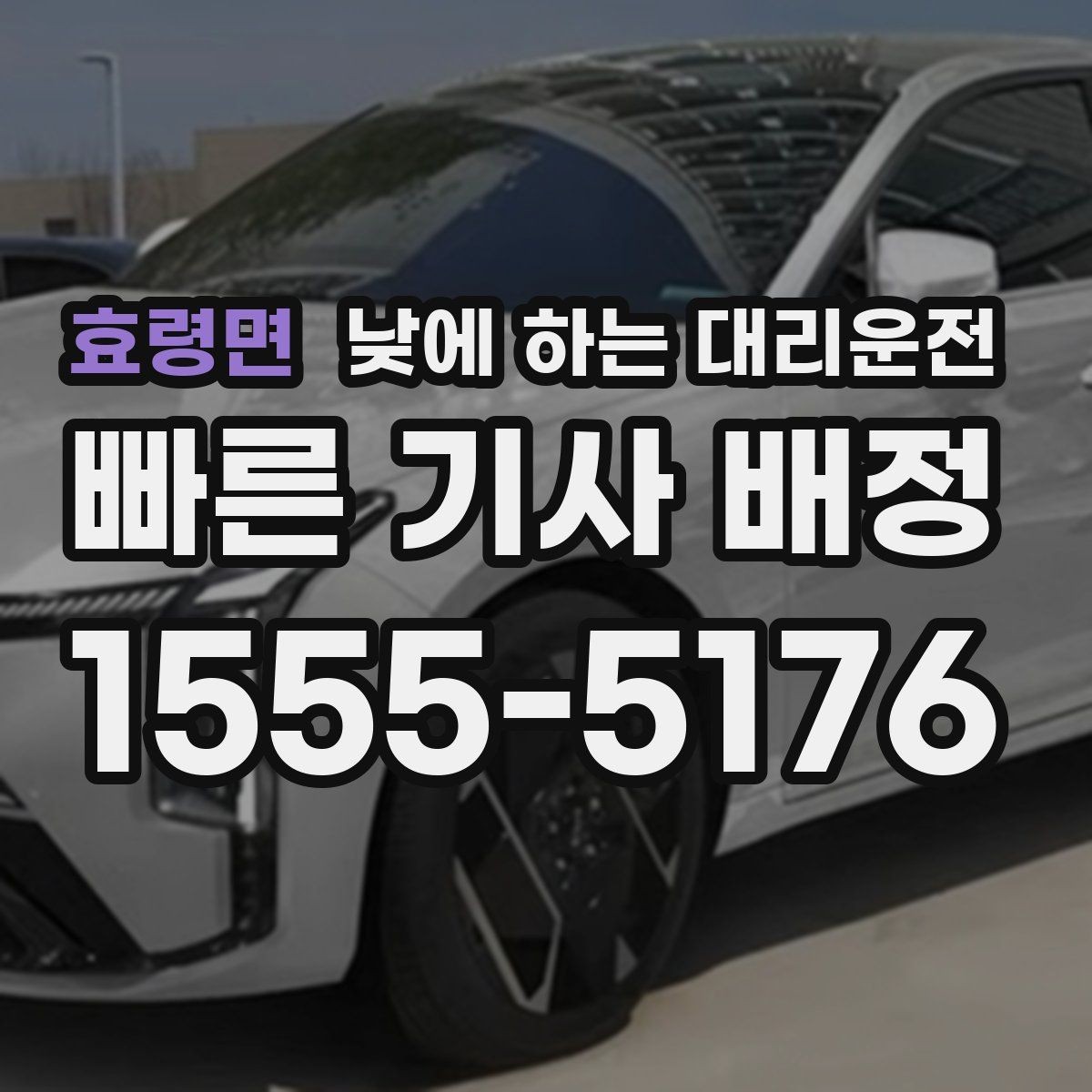 효령면 낮에 하는 대리운전 관공서 은행 여러 곳 들르는 날 추천