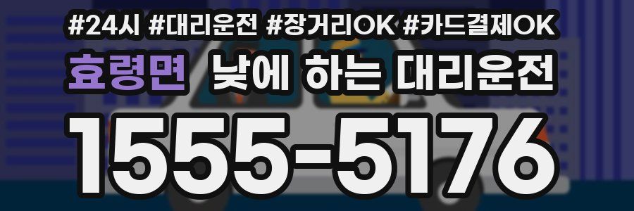 효령면 낮에 하는 대리운전