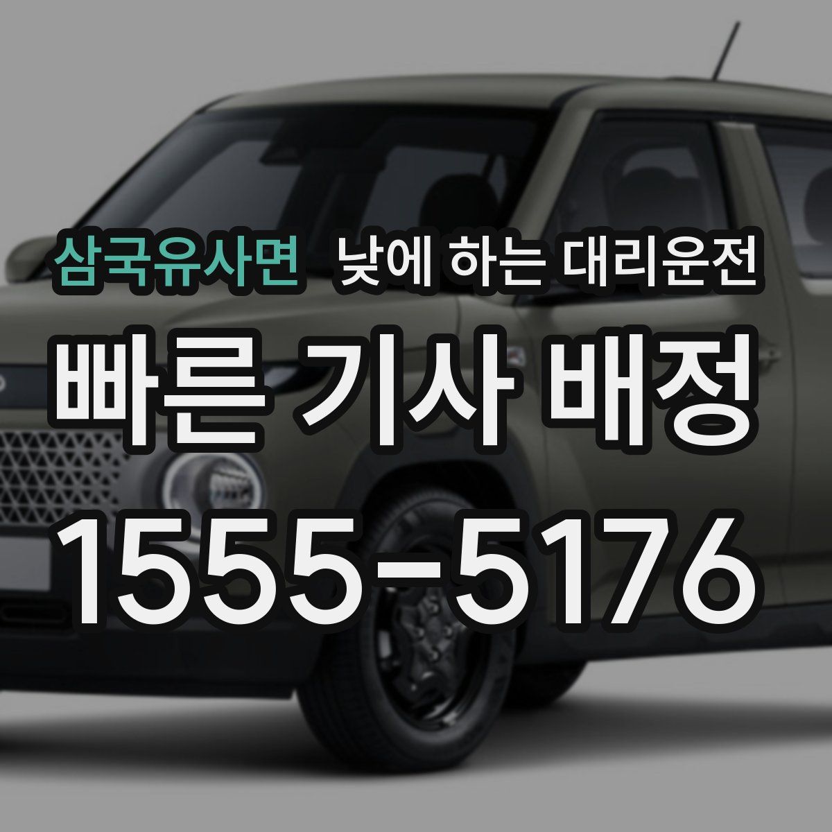 삼국유사면 낮에 하는 대리운전