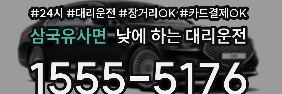 삼국유사면 낮에 하는 대리운전