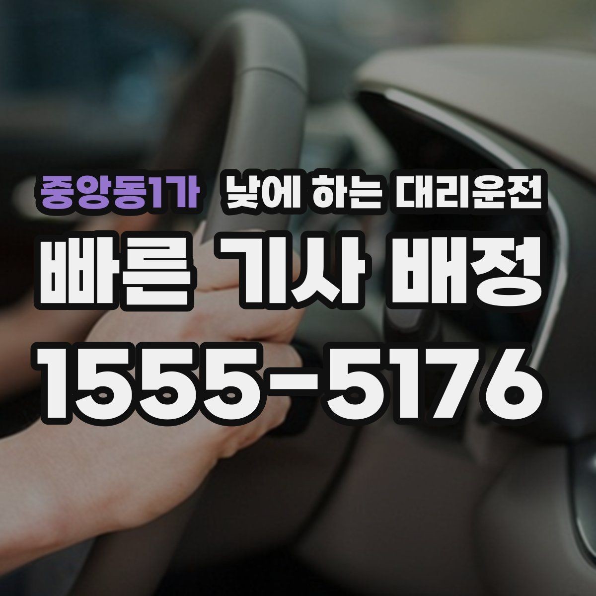 중앙동1가 낮에 하는 대리운전 출근길 정체 구간에서 피로를 줄이는 방법