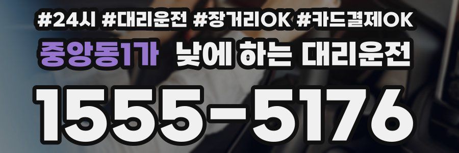 중앙동1가 낮에 하는 대리운전