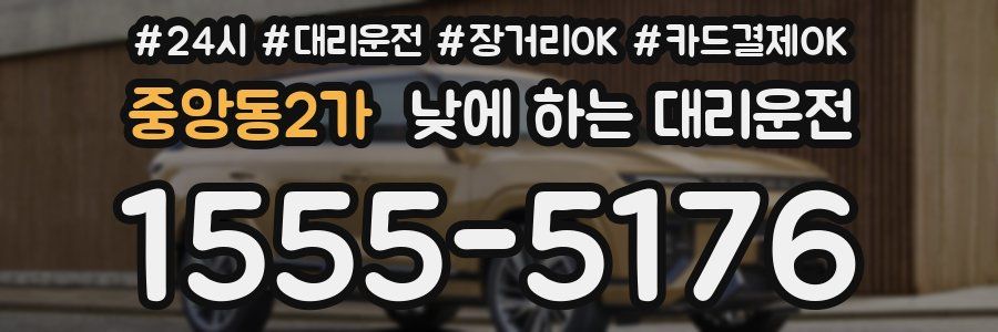중앙동2가 낮에 하는 대리운전