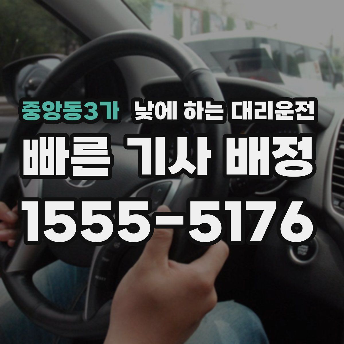 중앙동3가 낮에 하는 대리운전