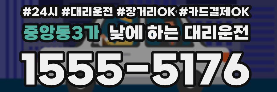 중앙동3가 낮에 하는 대리운전