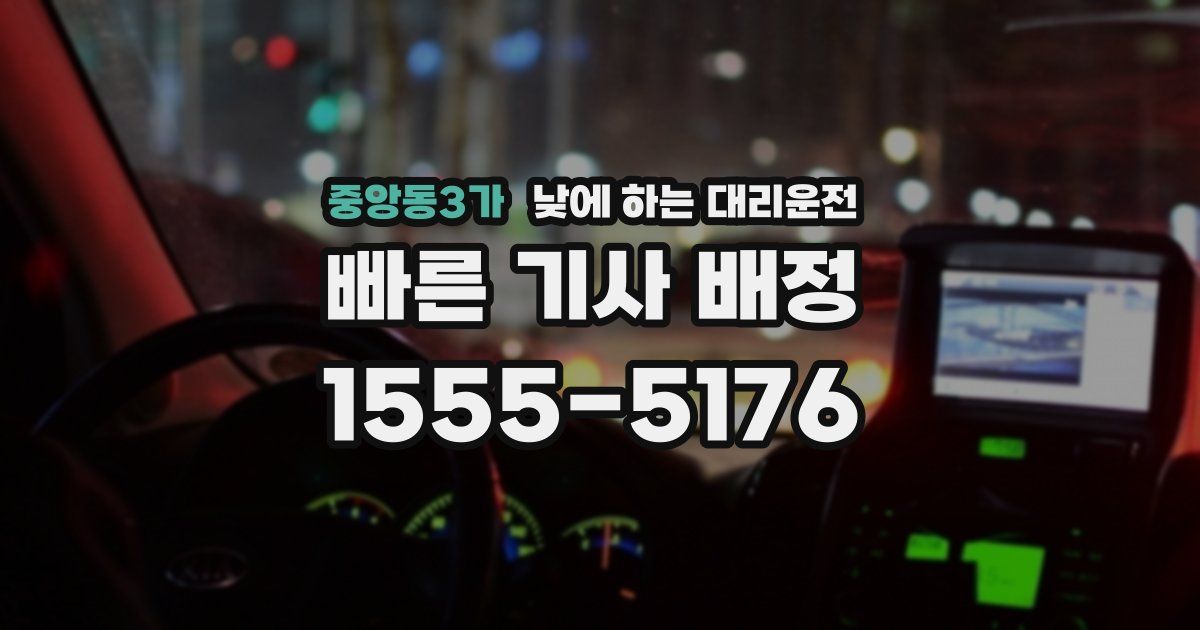 중앙동3가 낮에 하는 대리운전
