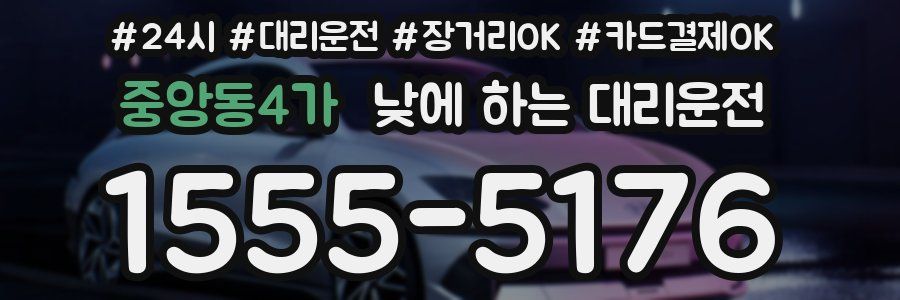중앙동4가 낮에 하는 대리운전
