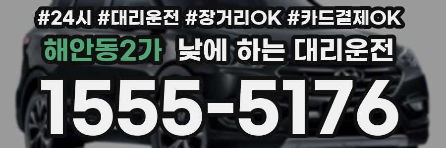 해안동2가 낮에 하는 대리운전