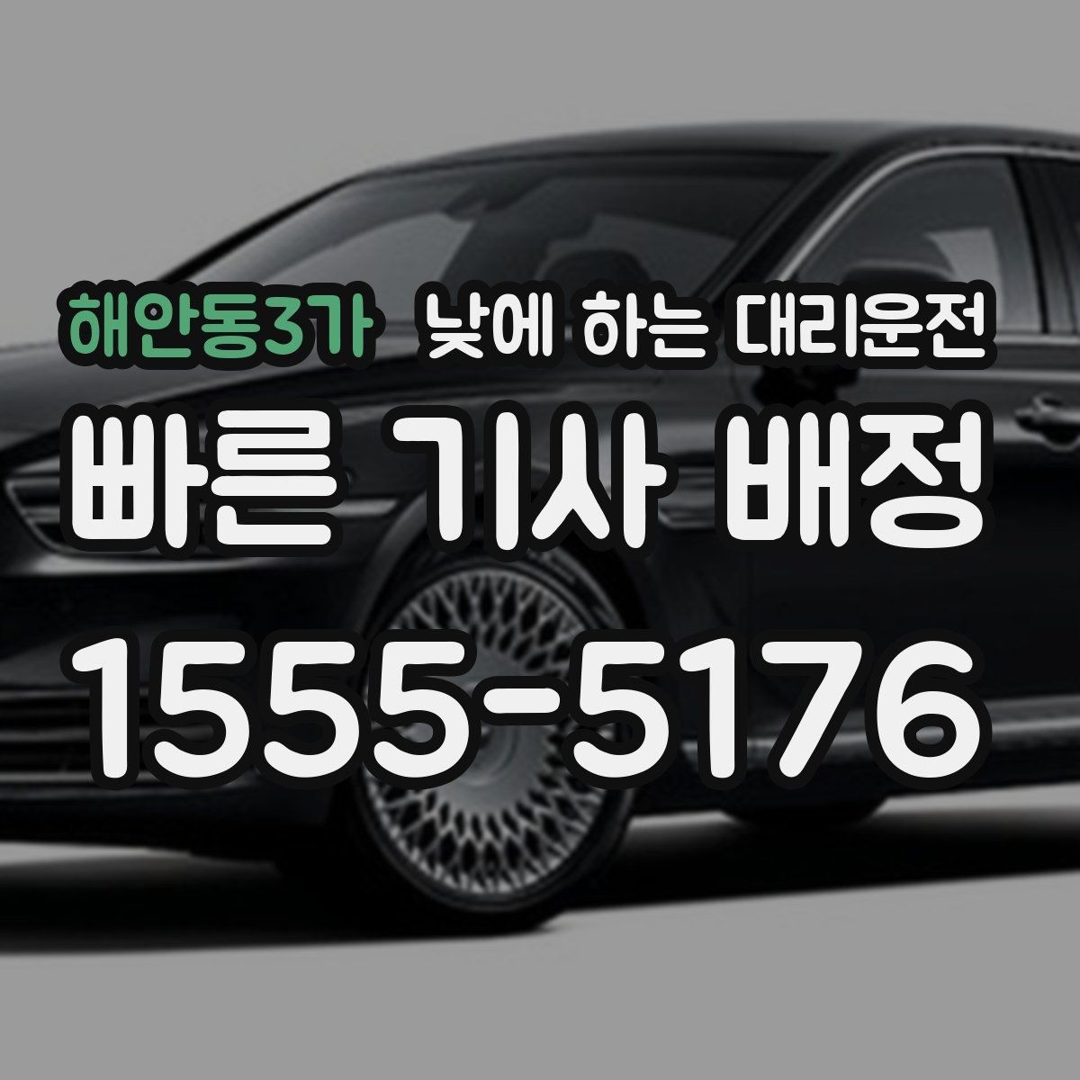 해안동3가 낮에 하는 대리운전 눈부심 때문에 운전이 힘든 날 대처