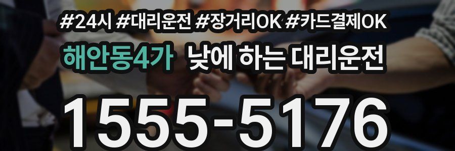 해안동4가 낮에 하는 대리운전