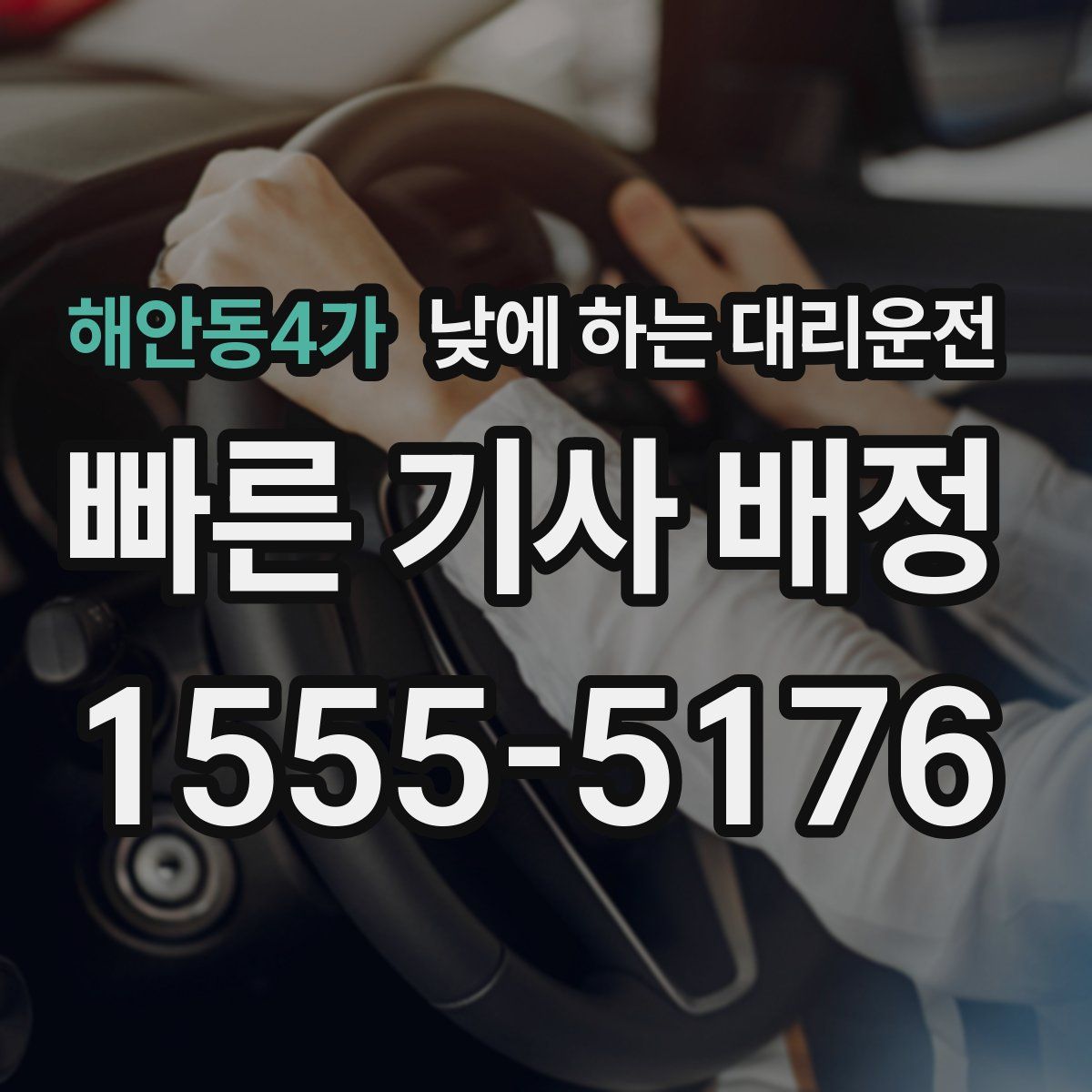 해안동4가 낮에 하는 대리운전