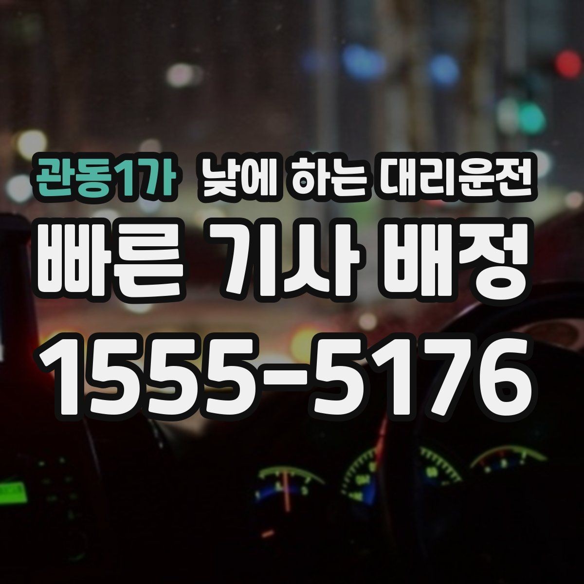관동1가 낮에 하는 대리운전 주차가 어려운 곳 갈 때 선택하면 좋은 이유