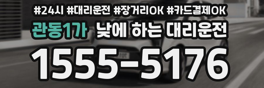 관동1가 낮에 하는 대리운전