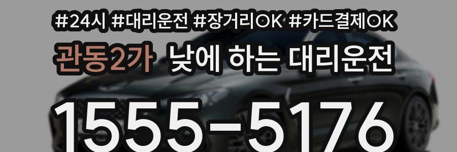 관동2가 낮에 하는 대리운전
