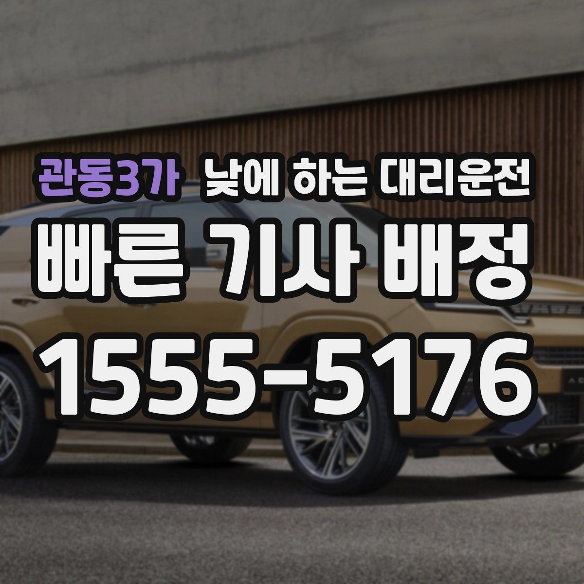 관동3가 낮에 하는 대리운전 중요한 일정 전 이동 스트레스 줄이기