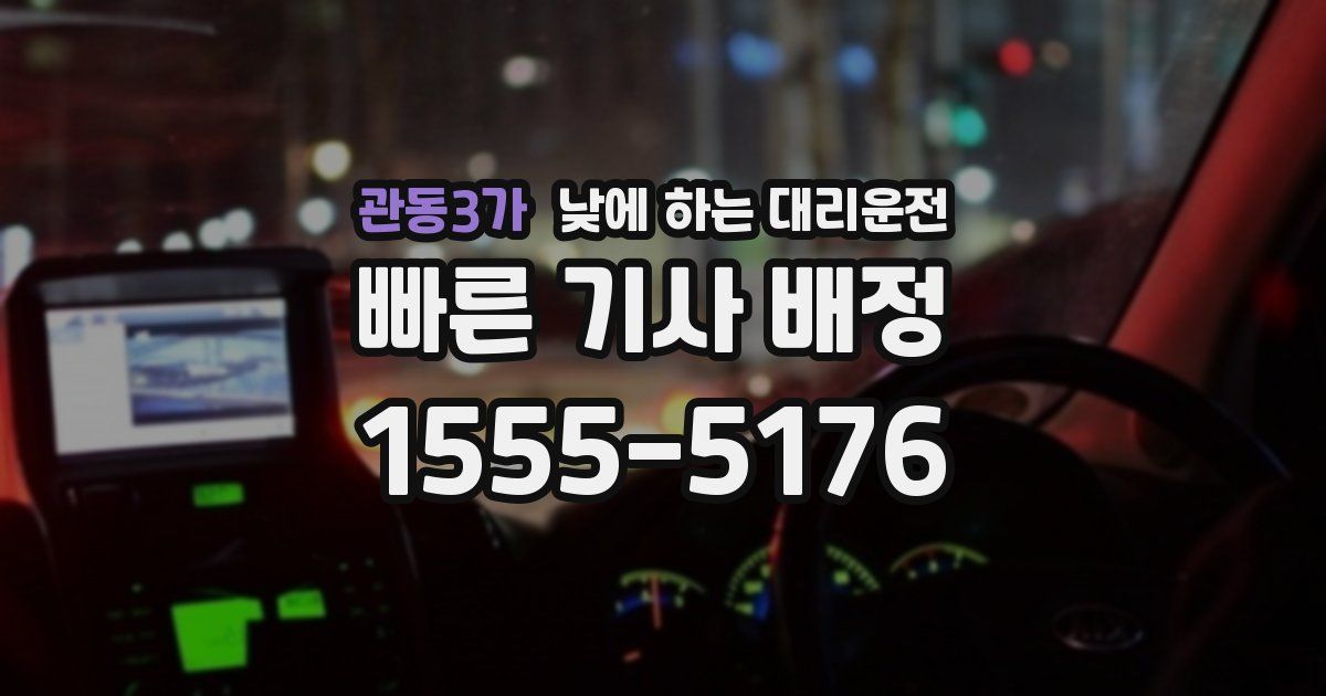 관동3가 낮에 하는 대리운전