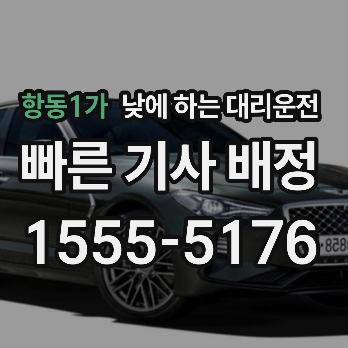 항동1가 낮에 하는 대리운전 차량 인수인계가 빠르게 되는 팁