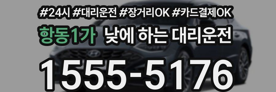 항동1가 낮에 하는 대리운전