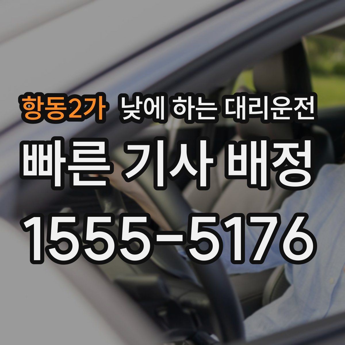 항동2가 낮에 하는 대리운전 장보기 동선이 길어지는 날 추천