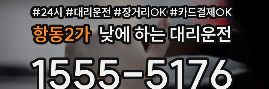 항동2가 낮에 하는 대리운전