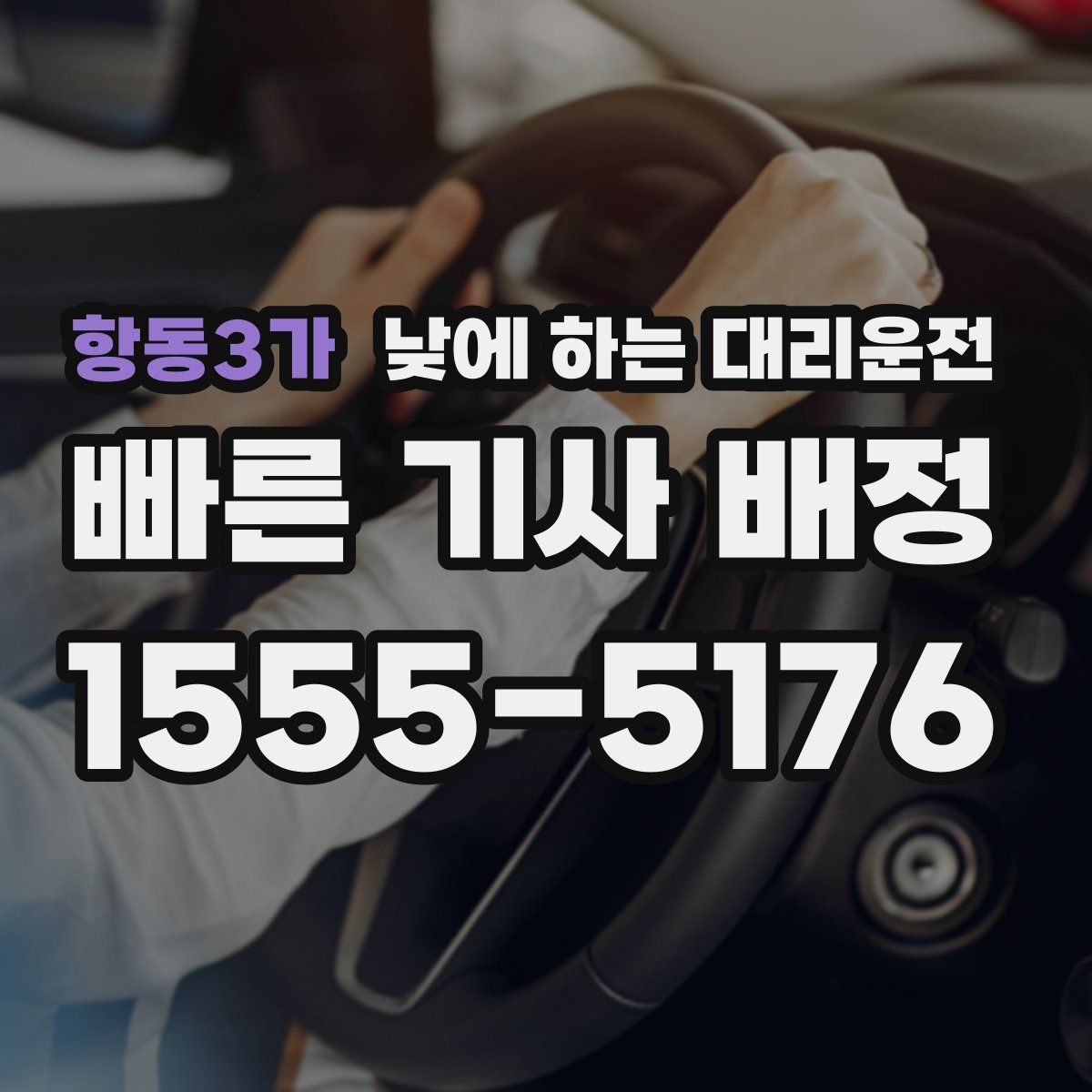 항동3가 낮에 하는 대리운전 잠깐 대기가 필요한 일정 운영 팁