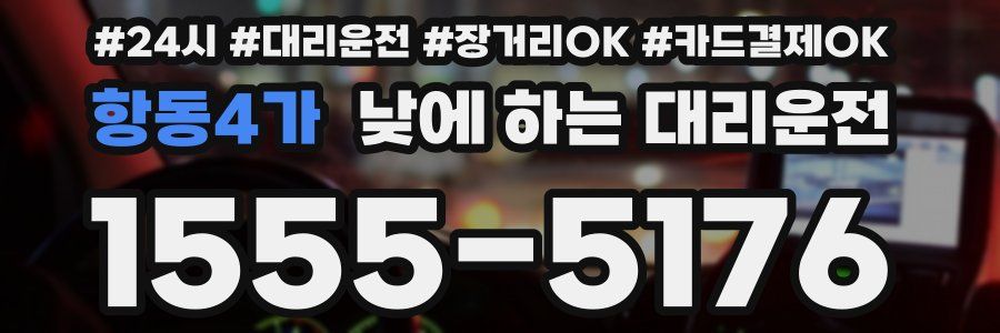 항동4가 낮에 하는 대리운전
