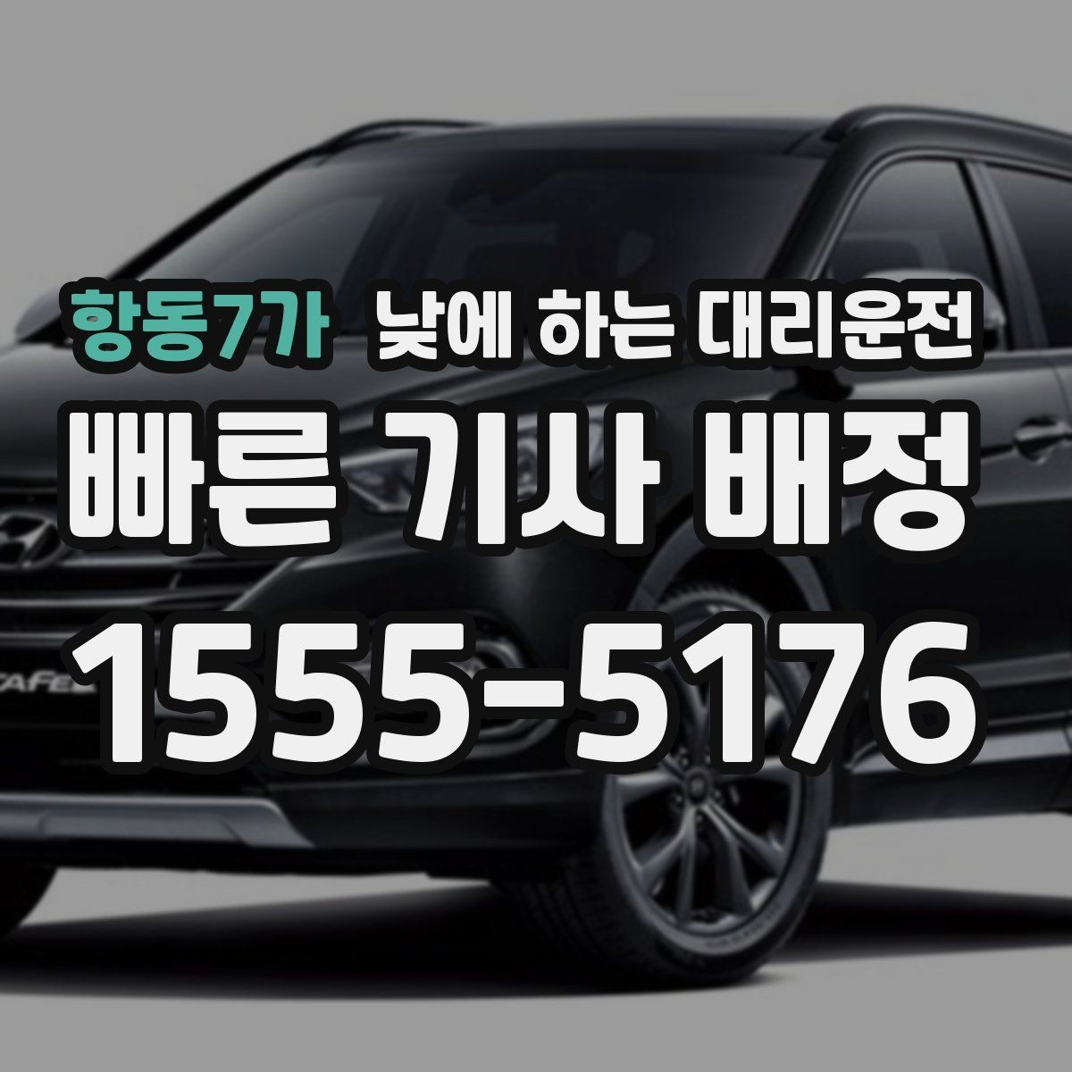항동7가 낮에 하는 대리운전 회식이 없어도 필요한 순간이 있습니다