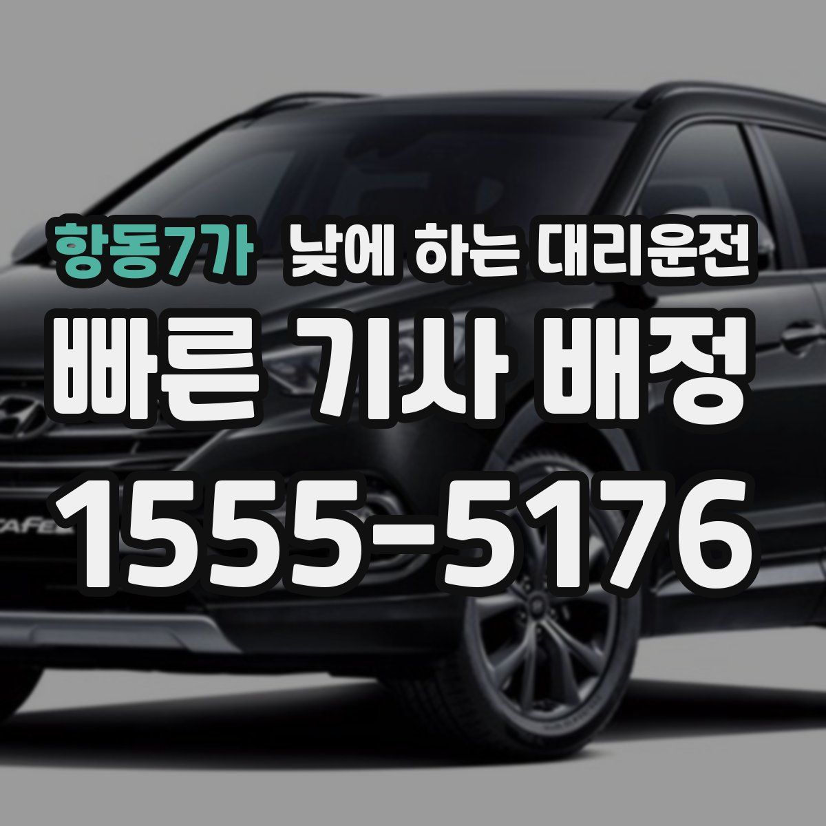 항동7가 낮에 하는 대리운전
