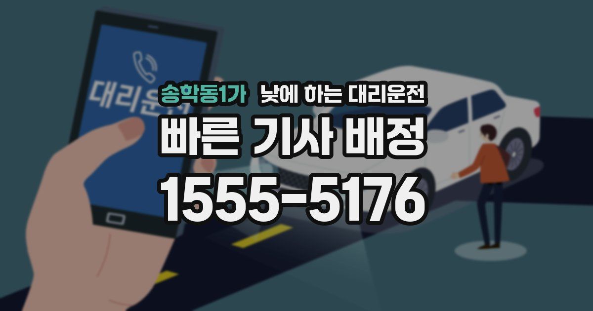 송학동1가 낮에 하는 대리운전