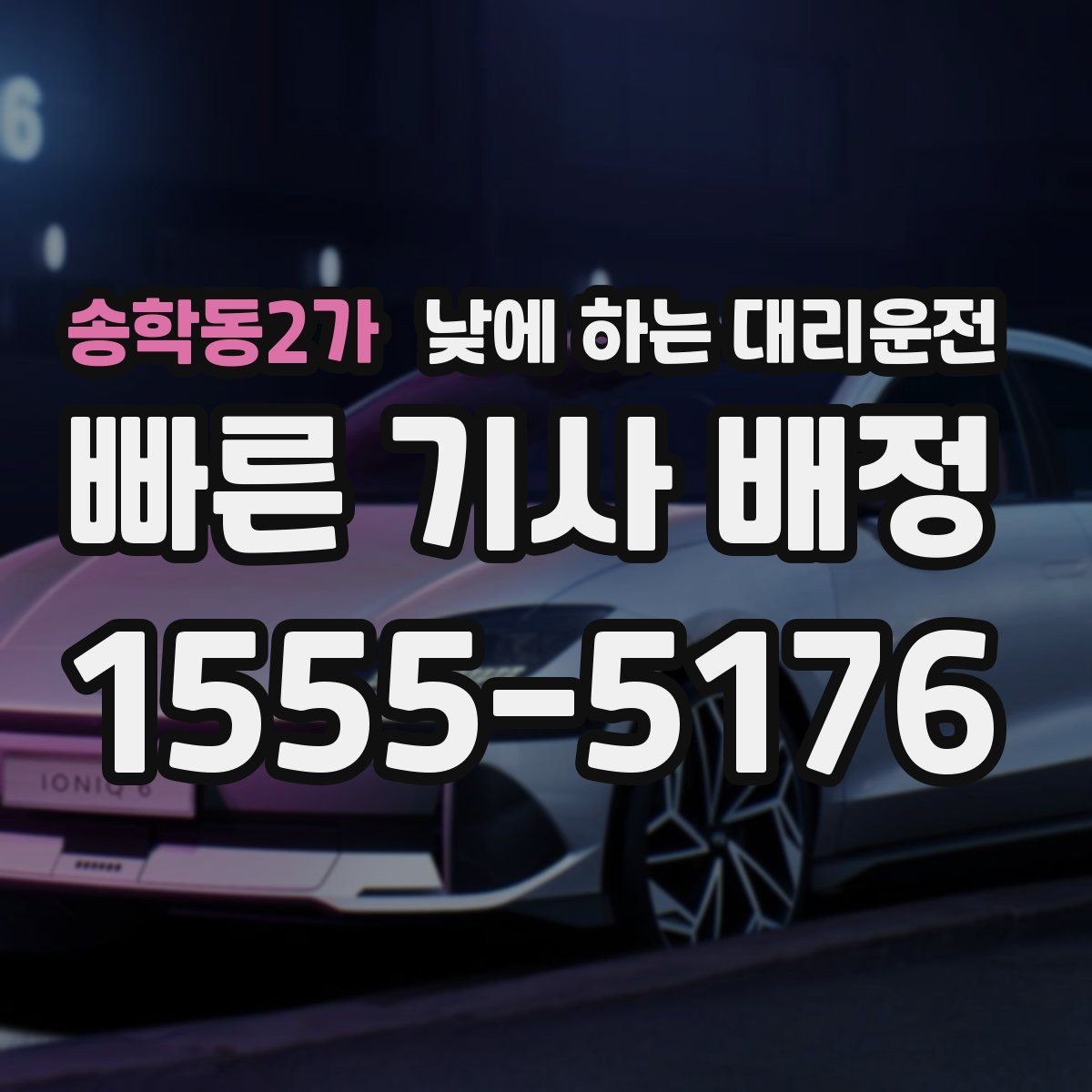 송학동2가 낮에 하는 대리운전 낮 시간 요금이 궁금할 때 기준 정리