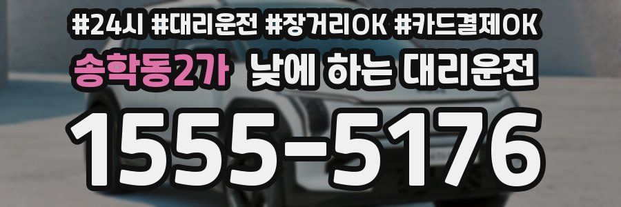 송학동2가 낮에 하는 대리운전