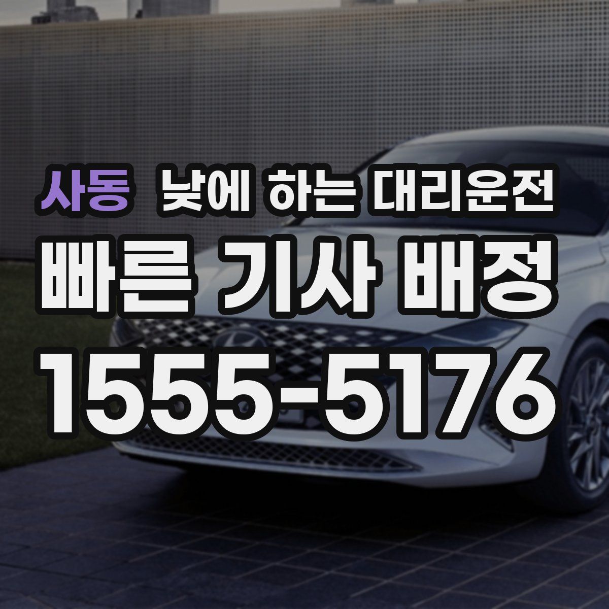 사동 낮에 하는 대리운전