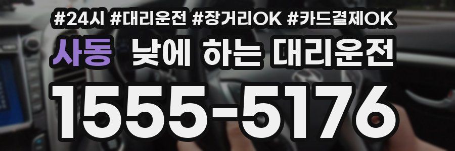 사동 낮에 하는 대리운전