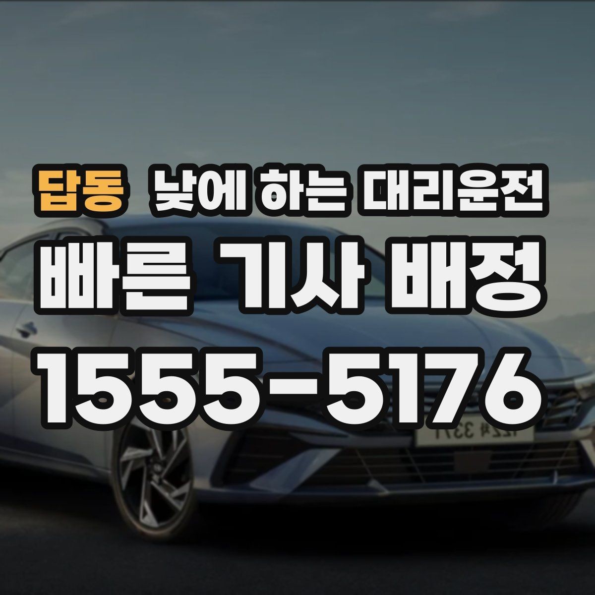 답동 낮에 하는 대리운전 낮 시간 이용이 특히 좋은 사람들