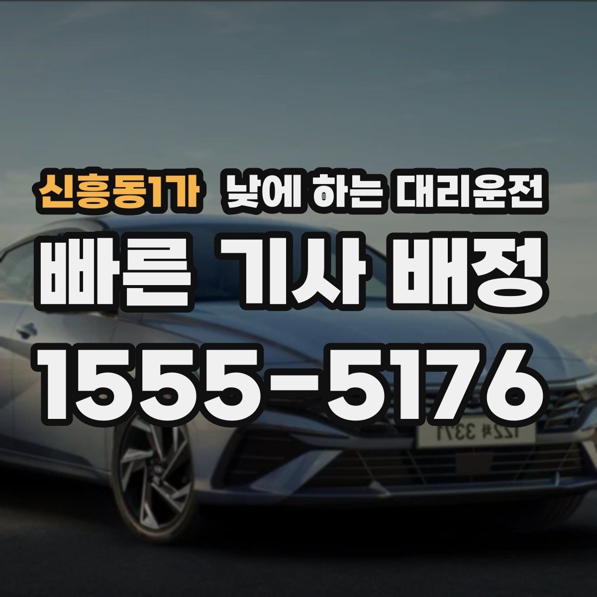 신흥동1가 낮에 하는 대리운전 업무 병원 픽업까지 한 번에 해결하기
