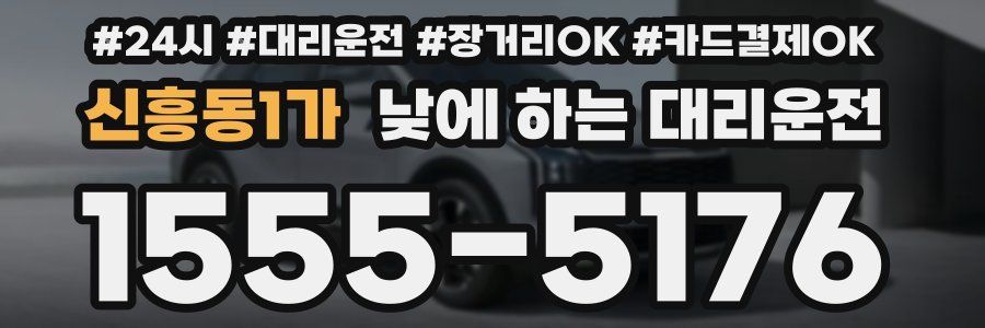 신흥동1가 낮에 하는 대리운전