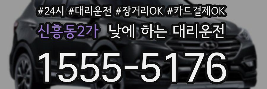 신흥동2가 낮에 하는 대리운전