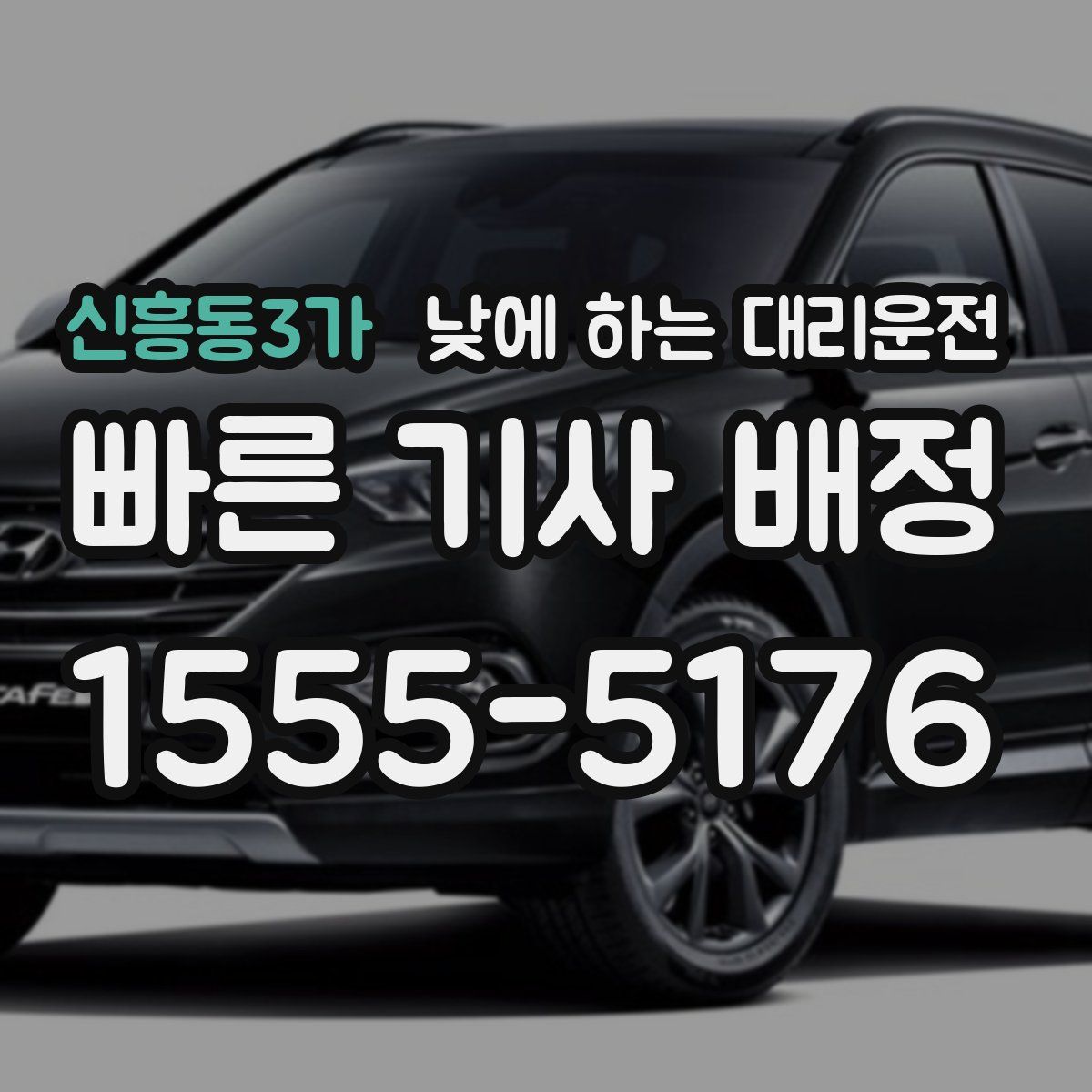 신흥동3가 낮에 하는 대리운전