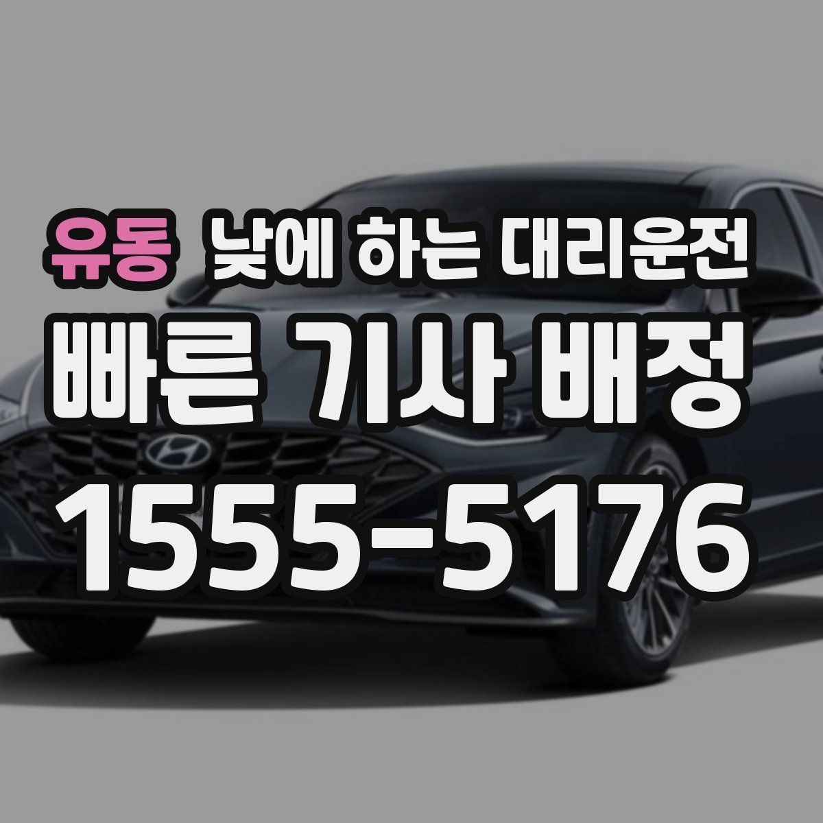 유동 낮에 하는 대리운전