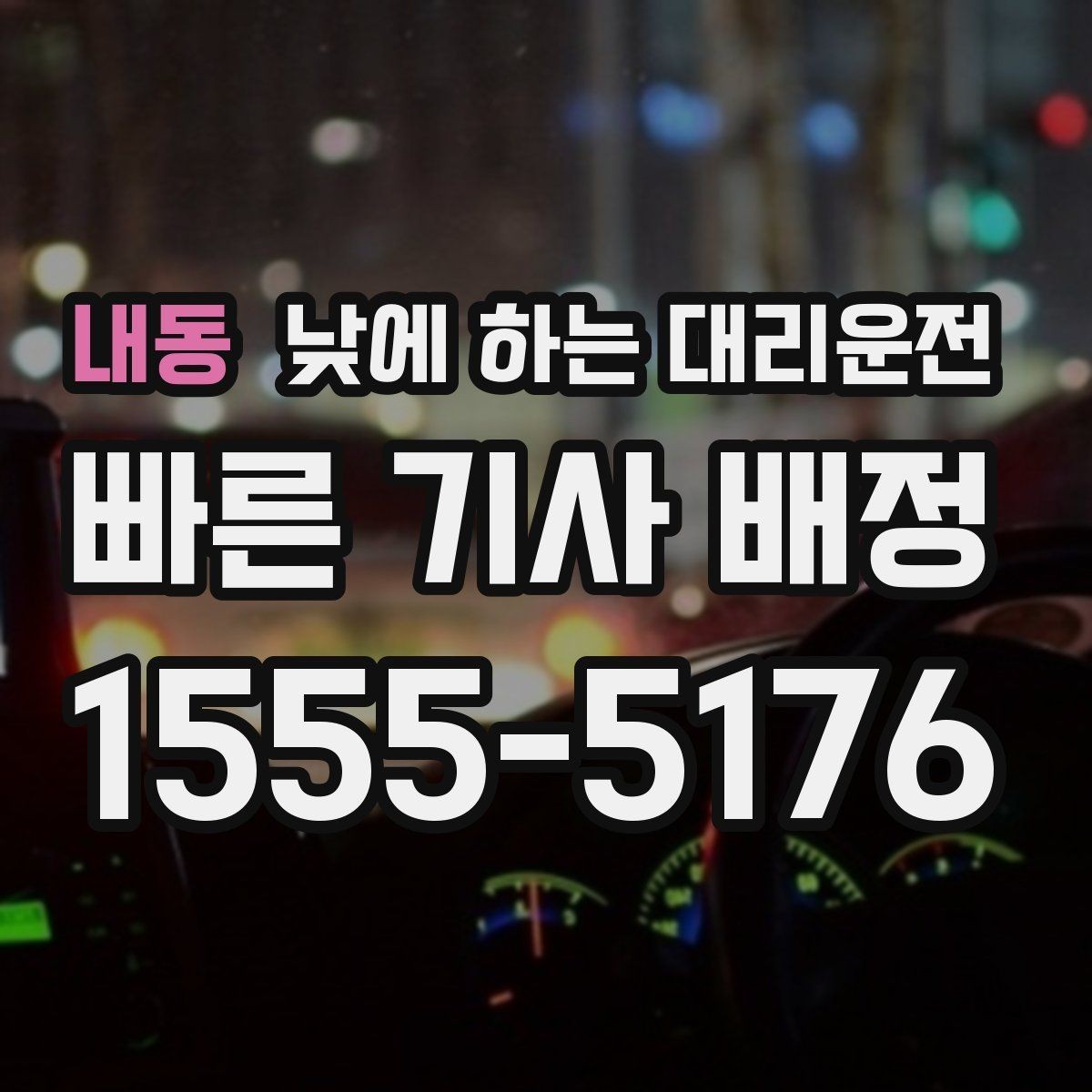 내동 낮에 하는 대리운전 비 오는 낮에 운전이 불안할 때